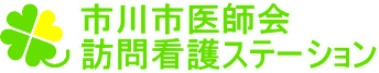 市川市医師会訪問看護ステーション