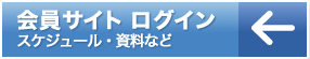 会員サイト ログイン スケジュール・資料など