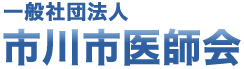 一般社団法人 市川市医師会 千葉県市川市真間1-9-10