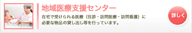 地域医療支援センター