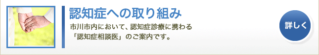 認知症への取り組み 市川市内に認知症診療に田携わる「認知症相談医」のご案内です。