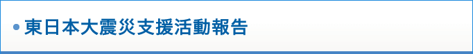 東日本大震災支援活動報告