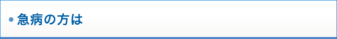 急病の方は