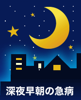 深夜早朝の急病 イメージイラスト