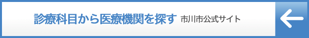 診療科目から探す 市川市公式サイト