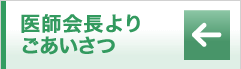 医師会長よりごあいさつ