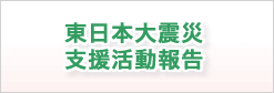 東日本大震災活動報告