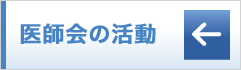 医師会の活動