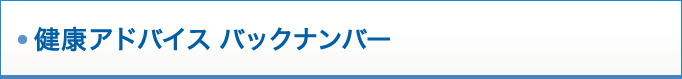 健康アドバイス バックナンバー