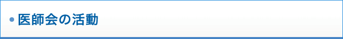 医師会の活動