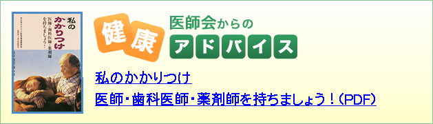 医師会からの健康アドバイス 私のかかりつけ 医師・歯科医師・薬剤師を持ちましょう(PDF)