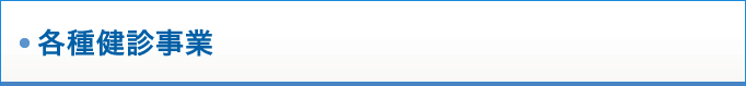 各種検診事業