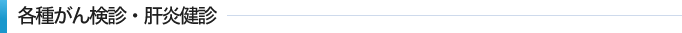 各種がん検診・肝炎検診