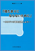 [寝たきりにならないために]-かかりつけ医を活用しよう-