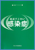 身近でこわい感染症