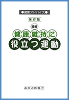 図解 健康維持に役立つ運動