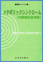 メタボリックシンドローム(内臓脂肪症候群)