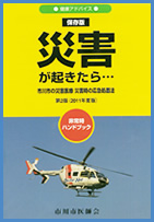 災害が起きたら・・・市川市の災害医療災害時の応急処置法