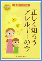 「正しく知ろう アレルギーの今」