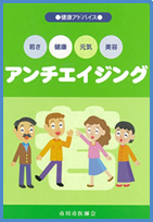 若さ・健康・元気・美容「アンチエイジング」