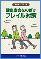 健康寿命をのばす フレイル対策