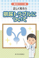 正しく知ろう排尿トラブルについて