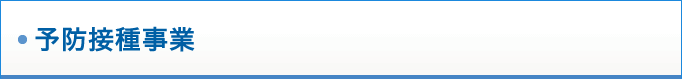 予防接種事業